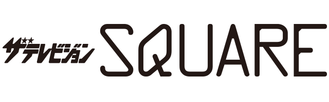 ザテレビジョンSQUARE