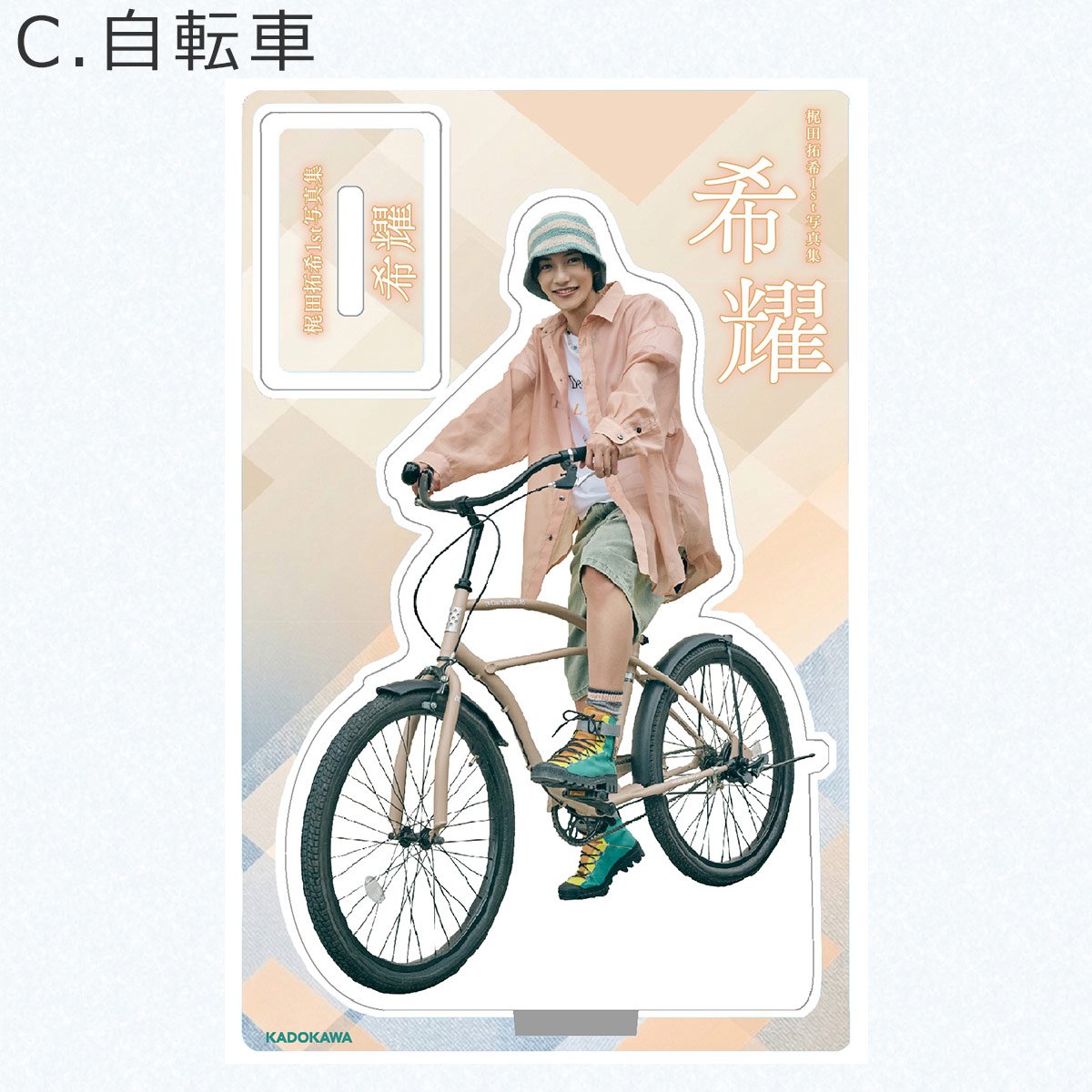 「梶田拓希1st写真集 希耀」アクリルスタンド