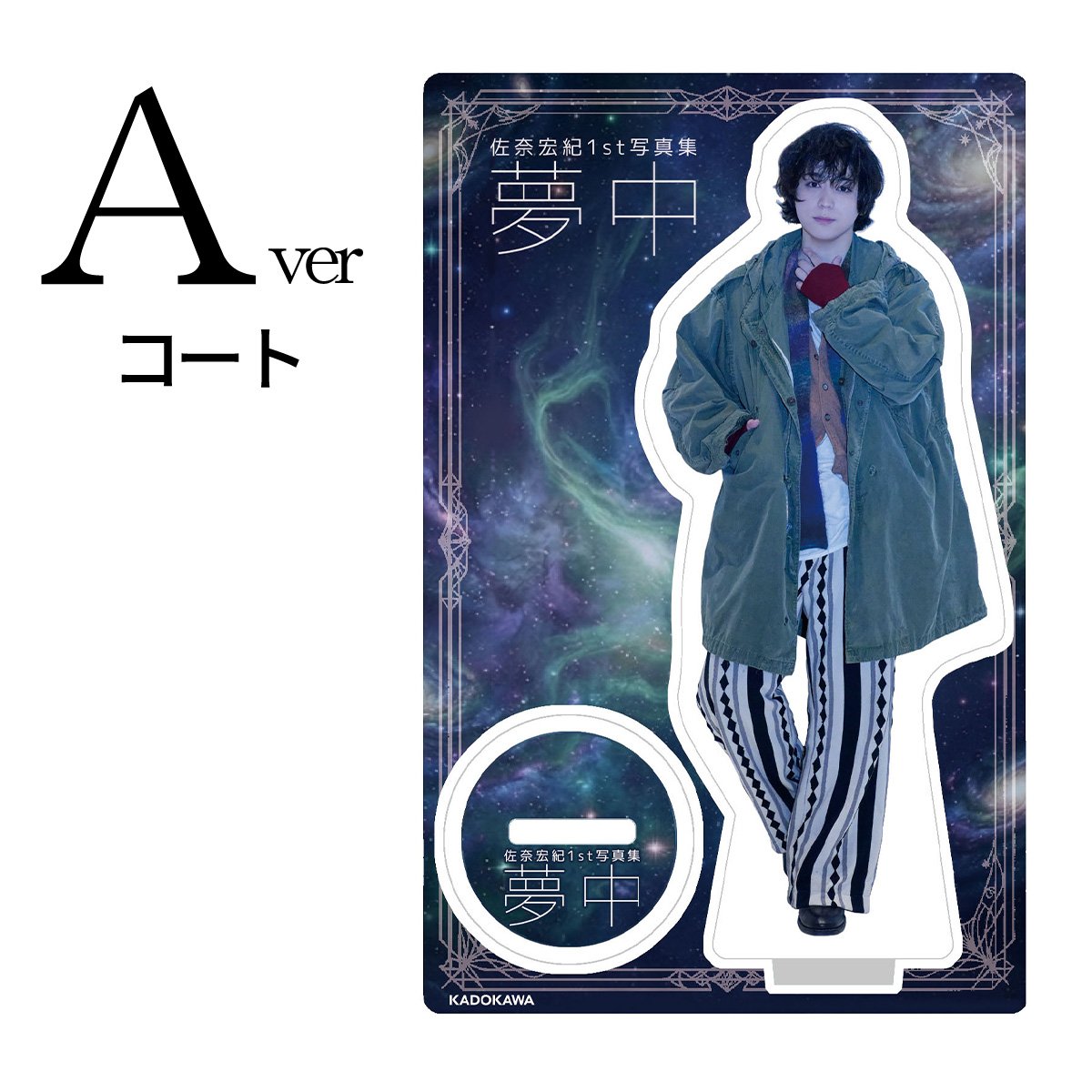 「佐奈宏紀1st写真集 夢中」アクリルスタンド
