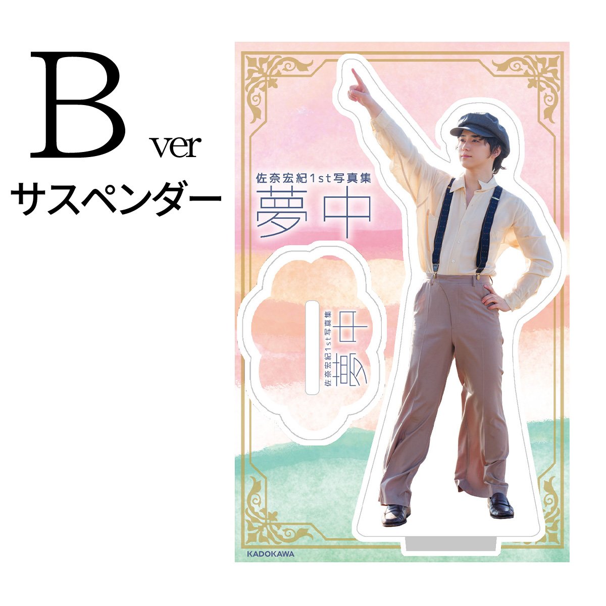 「佐奈宏紀1st写真集 夢中」アクリルスタンド